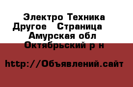 Электро-Техника Другое - Страница 3 . Амурская обл.,Октябрьский р-н